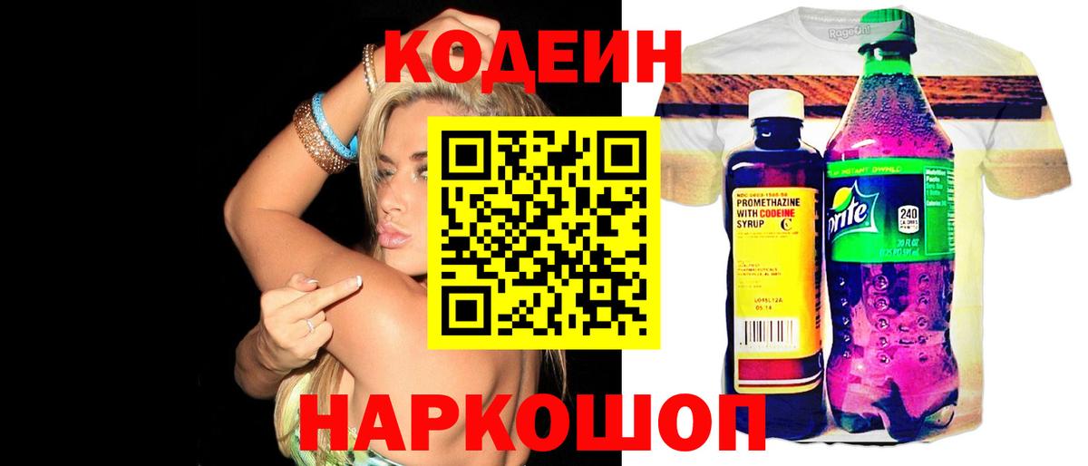 Codein Purple Drank  Вход с VPN  Шадринск  Codein Purple Drank 